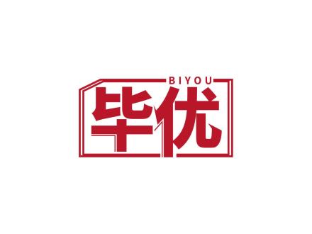 畢優(yōu)