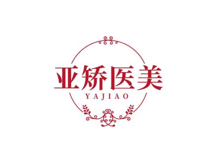 亞矯醫美 YAJIAO
