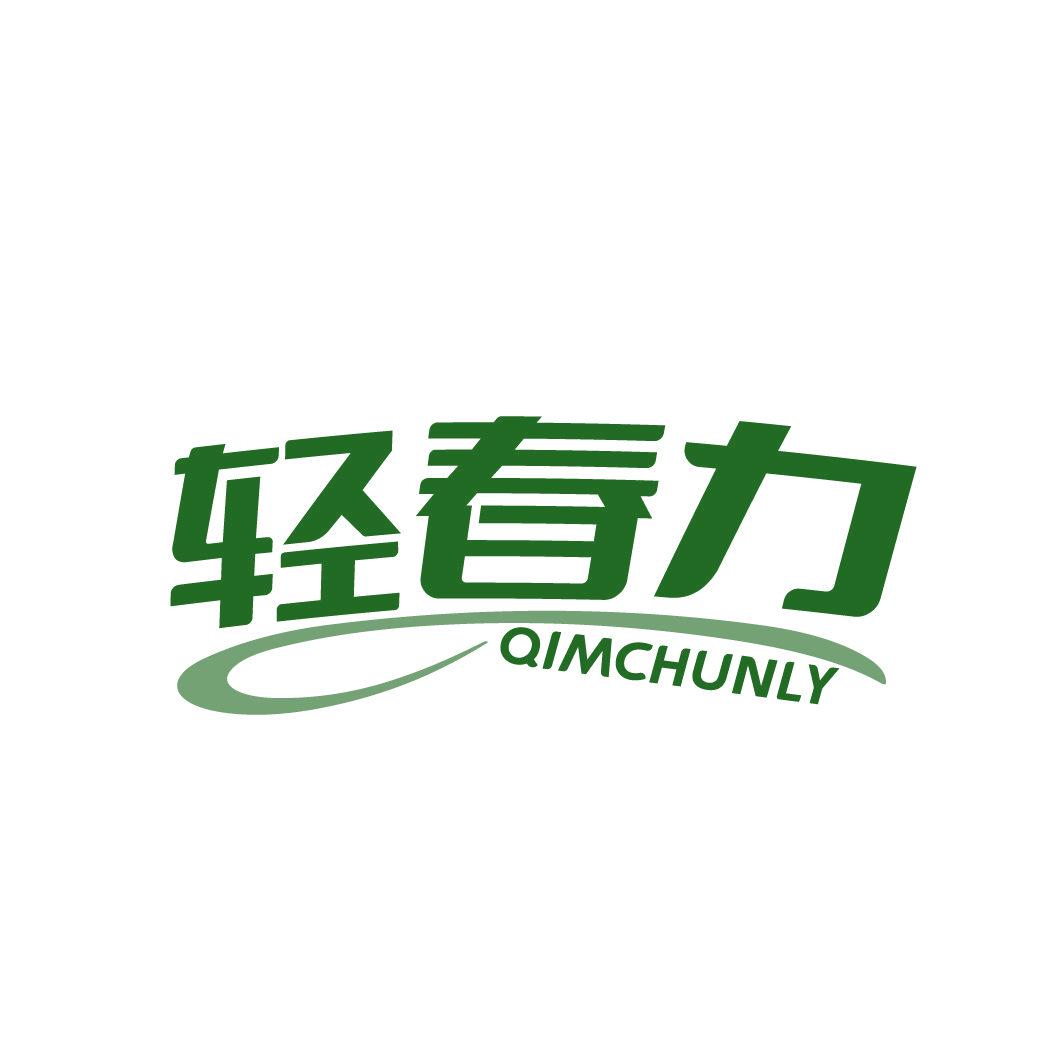 輕春力 QIMCHUNLY