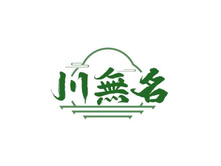 川無名