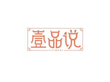 壹品說(shuō) YIPIMSAY