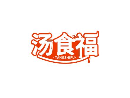 湯食福