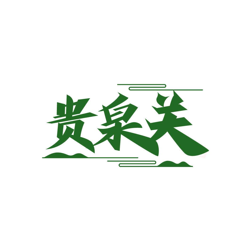 貴泉關(guān)