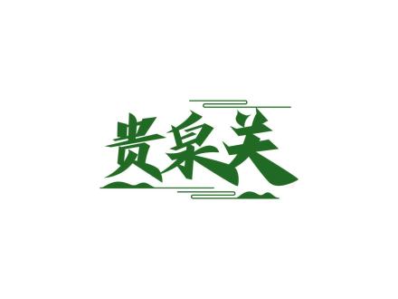 貴泉關(guān)