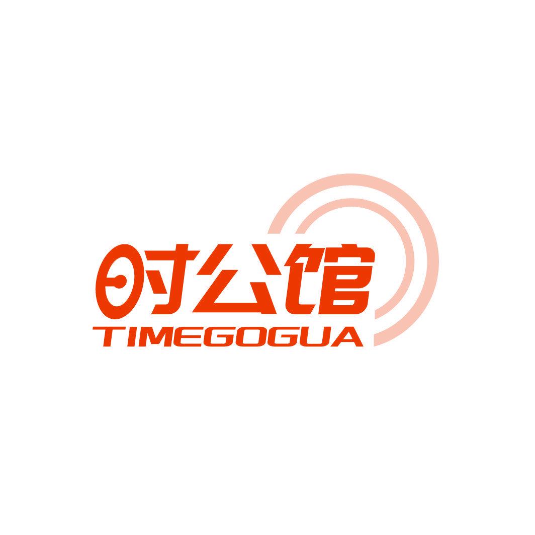 時(shí)公館 TIMEGOGUA