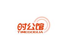 時公館 TIMEGOGUA