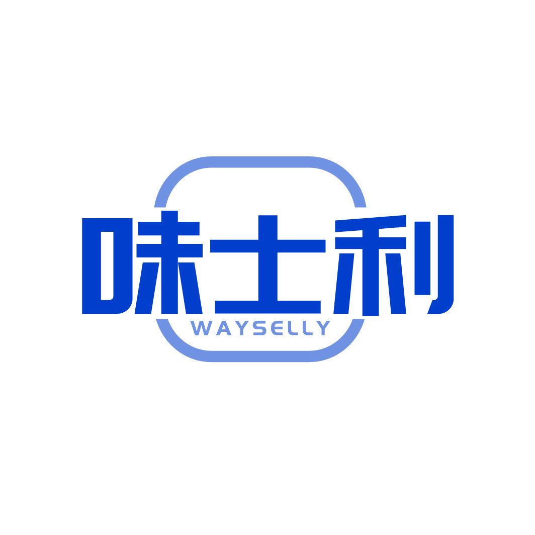 味士利 WAYSELLY