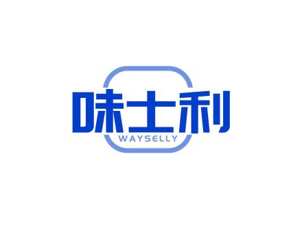 味士利 WAYSELLY