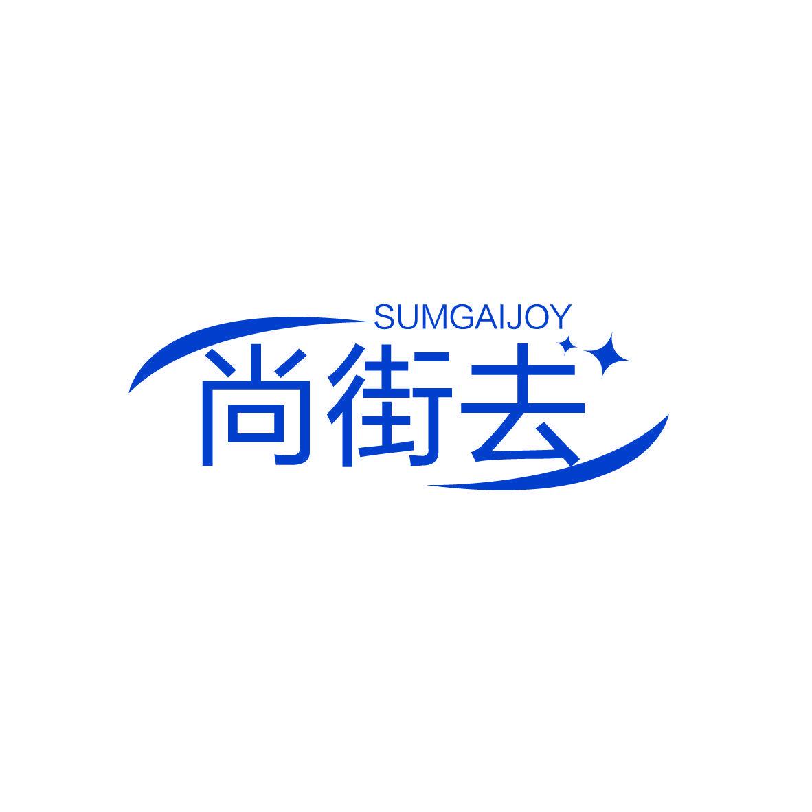 SUMGAIJOY 尚街去