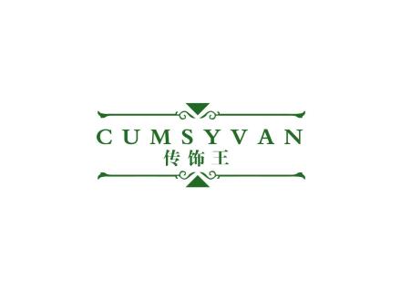 傳飾王 CUMSYVAN