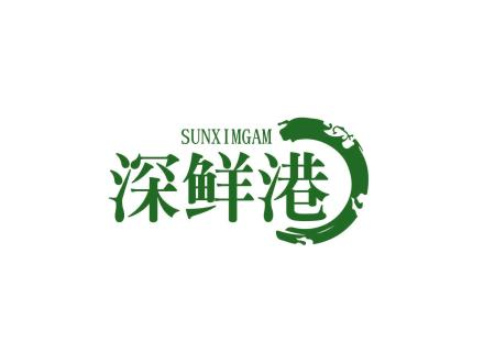 深鮮港 SUNXIMGAM