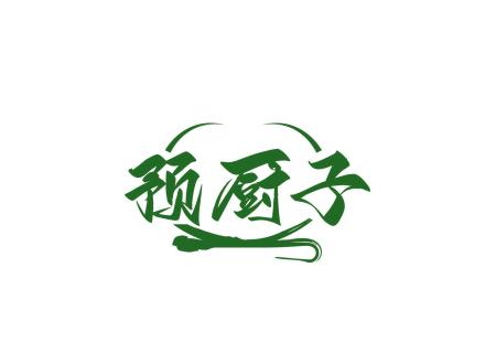 預(yù)廚子