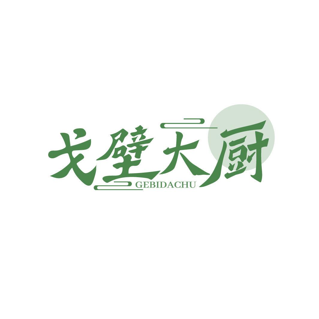 戈壁大廚