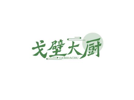 戈壁大廚