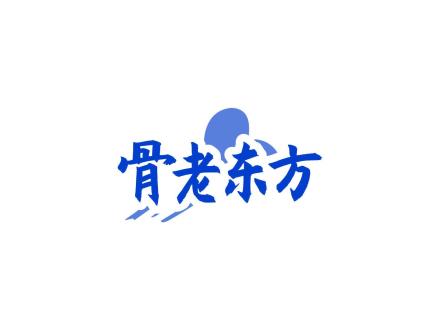 骨老東方