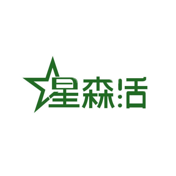 星森活