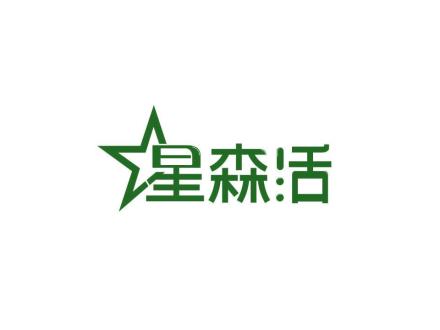 星森活