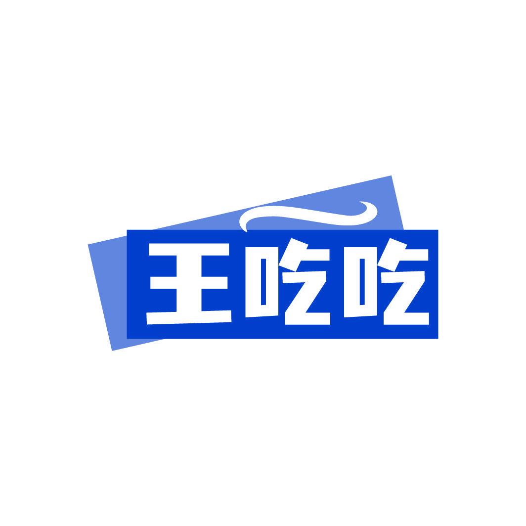 王吃吃