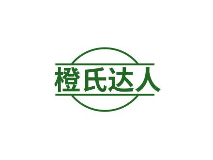 橙氏達(dá)人