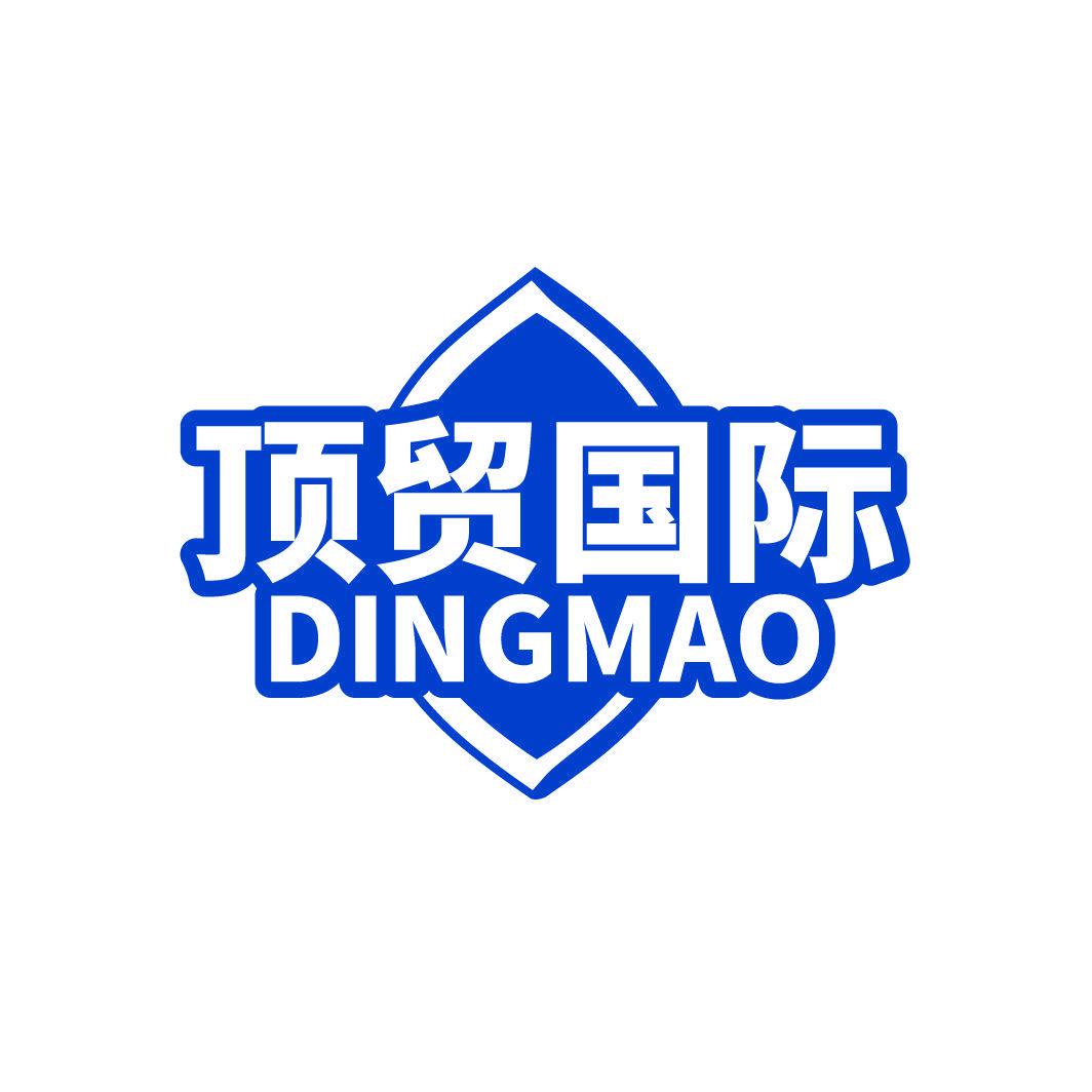 頂貿(mào)國(guó)際 DINGMAO