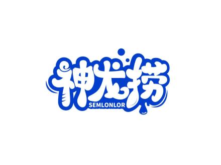 神龍撈 SEMLONLOR