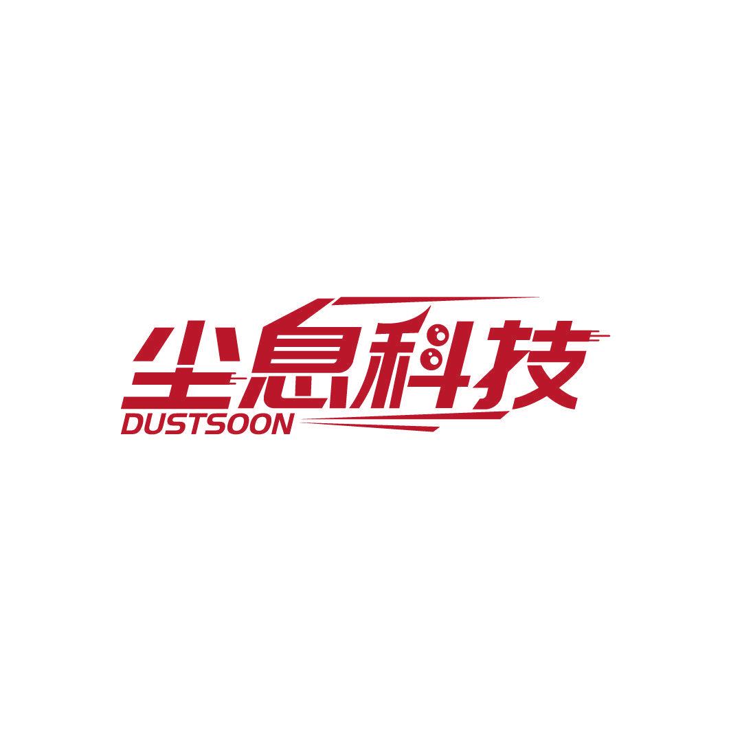 塵息科技 DUSTSOON