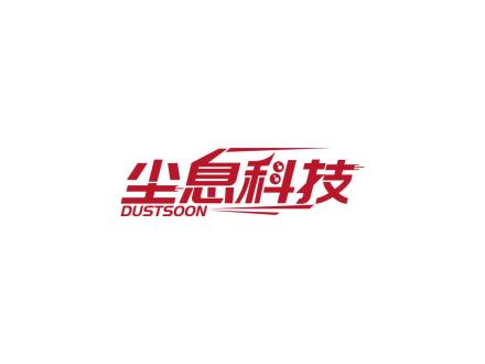 塵息科技 DUSTSOON