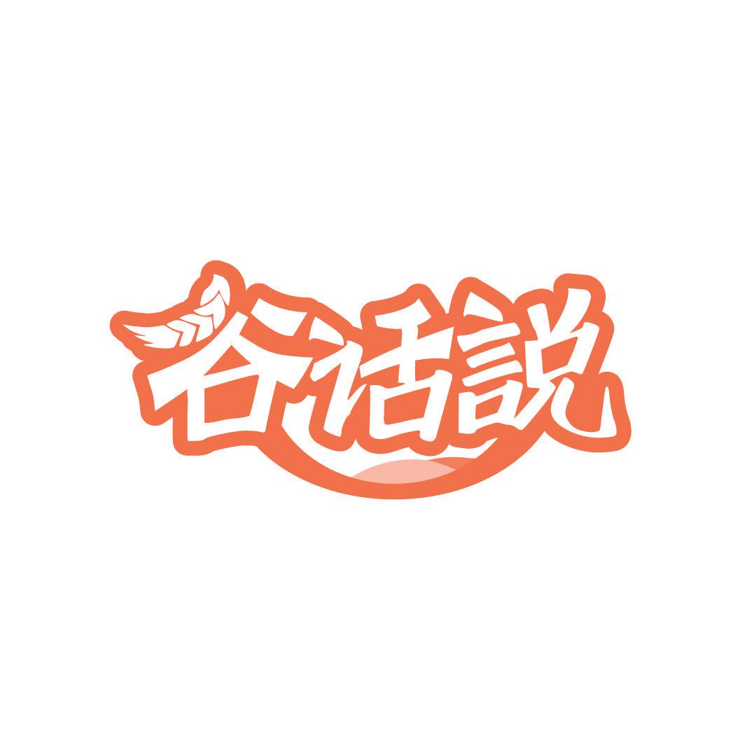 谷話說(shuō)