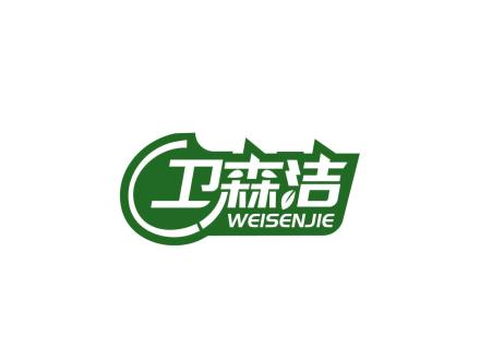 衛(wèi)森潔