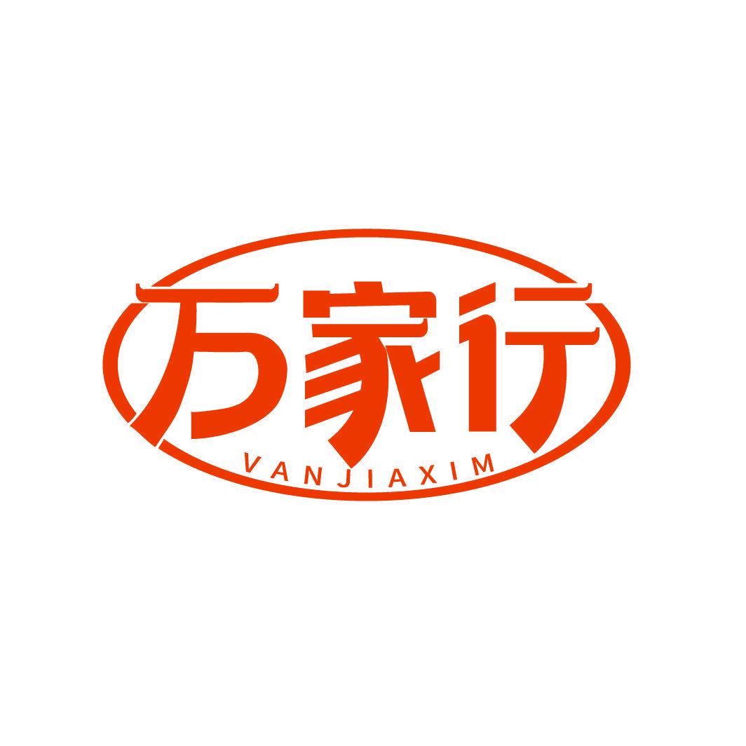 萬(wàn)家行 VANJIAXIM