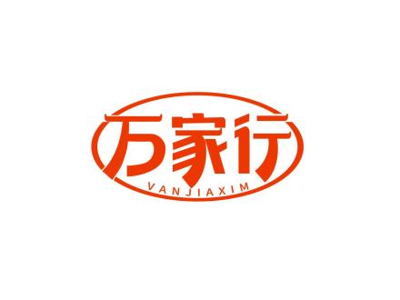 萬(wàn)家行 VANJIAXIM