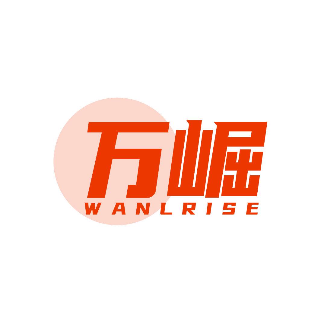 萬(wàn)崛 WANLRISE