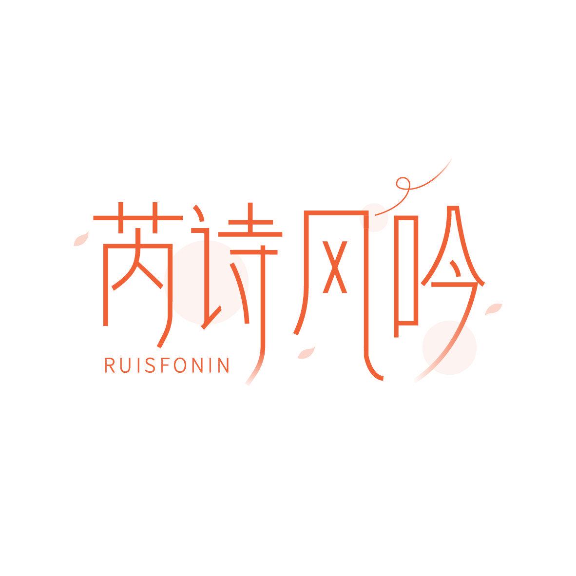 芮詩(shī)風(fēng)吟 RUISFONIN