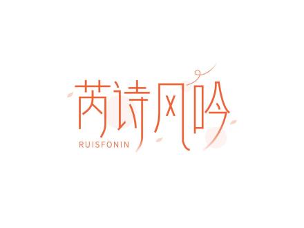芮詩風吟 RUISFONIN