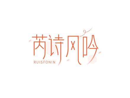 芮詩風(fēng)吟 RUISFONIN