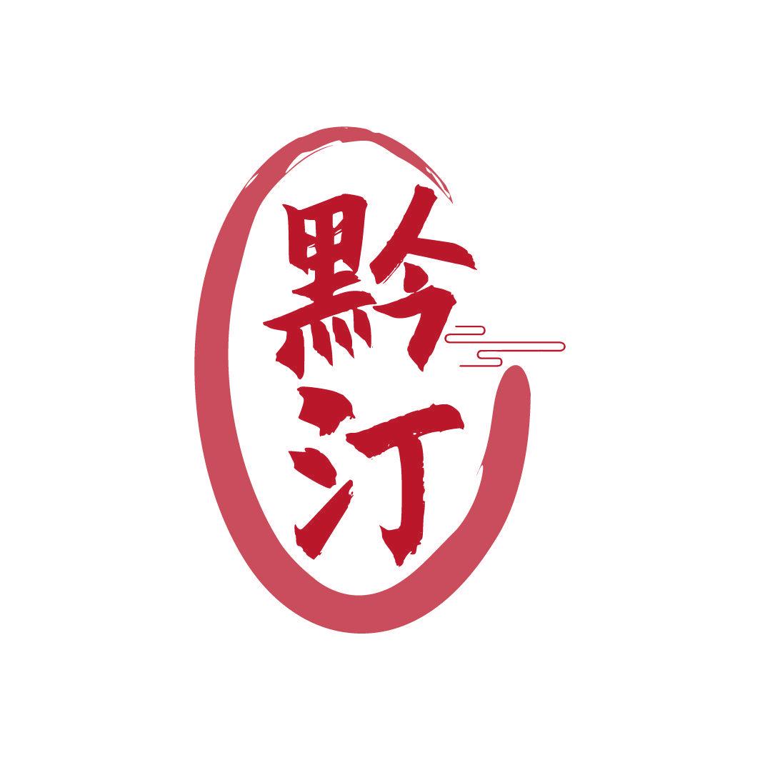 黔汀