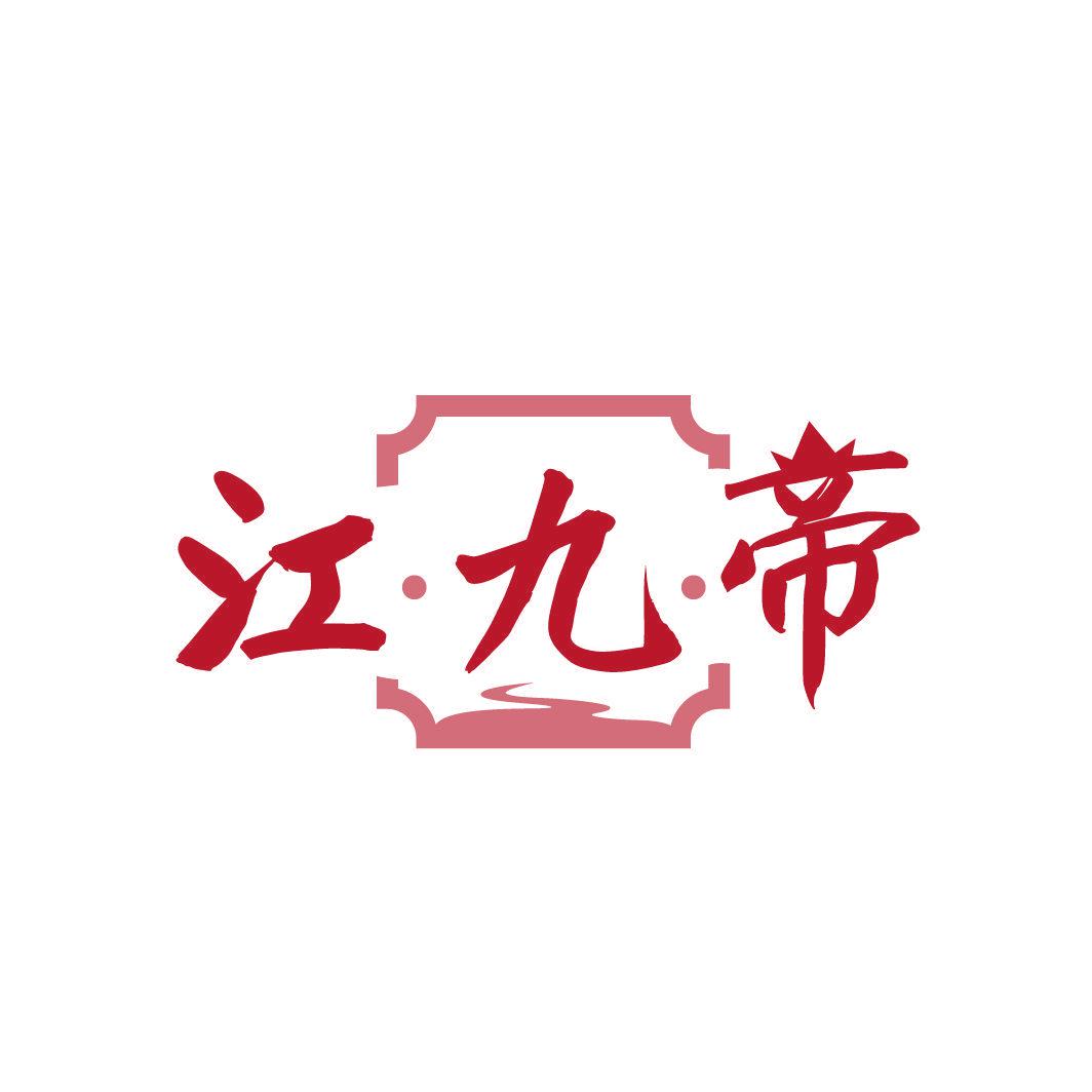 江·九·帝