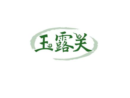 玉露關(guān)