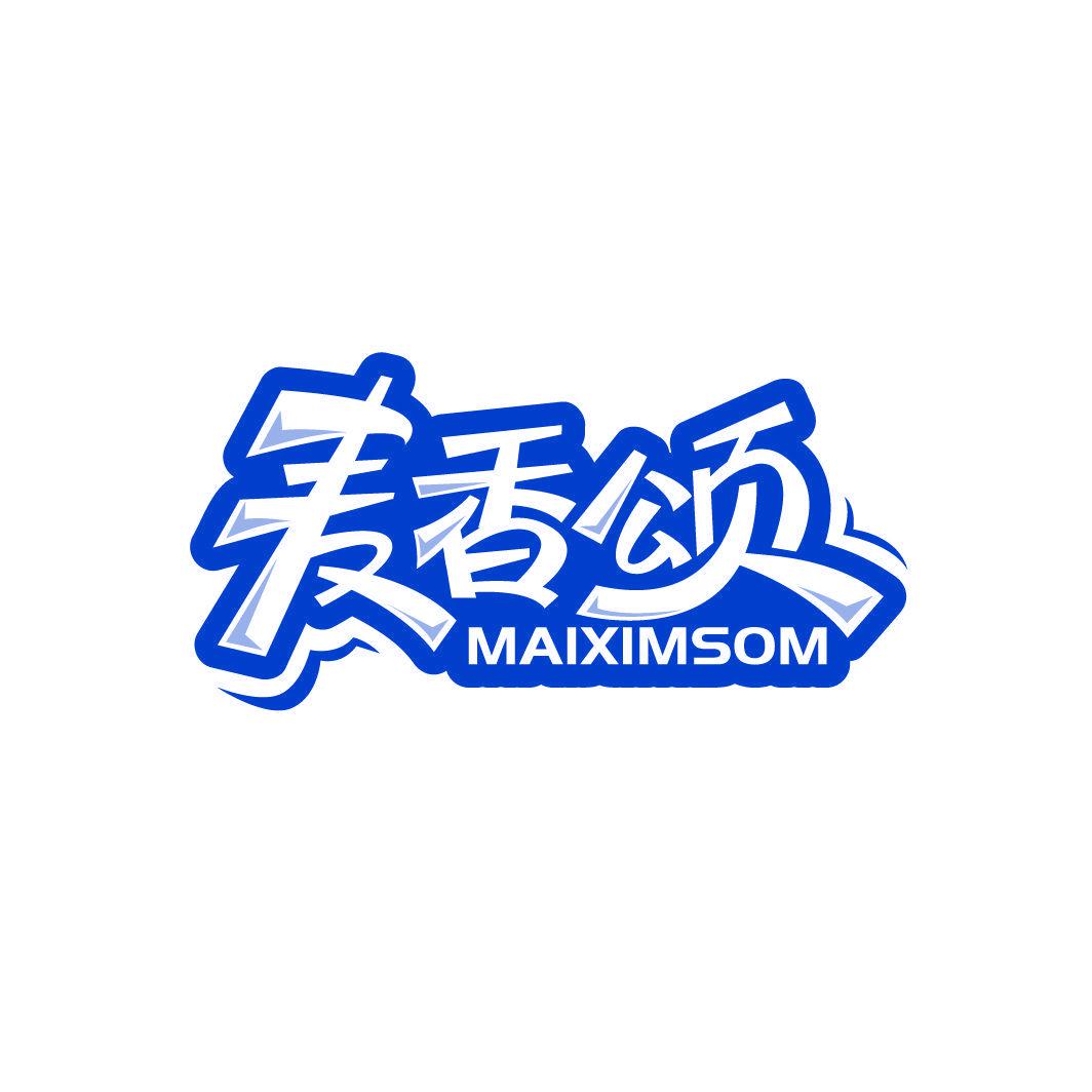 麥香頌 MAIXIMSOM