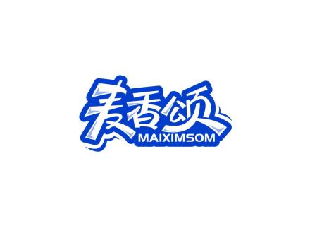 麥香頌 MAIXIMSOM