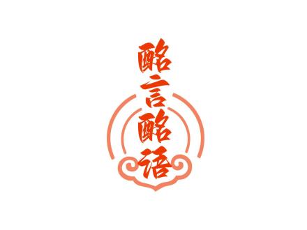 酩言酩語(yǔ)