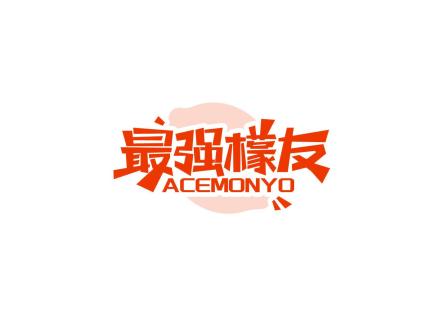 最強檬友 ACEMONYO