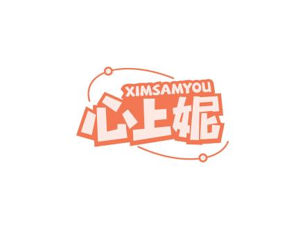 心上妮 XIMSAMYOU