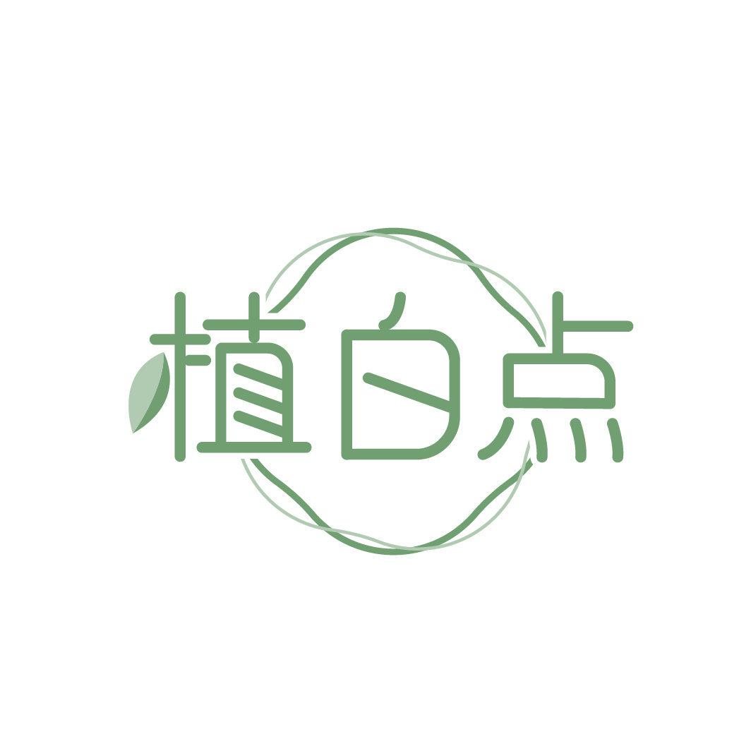 植白點(diǎn)