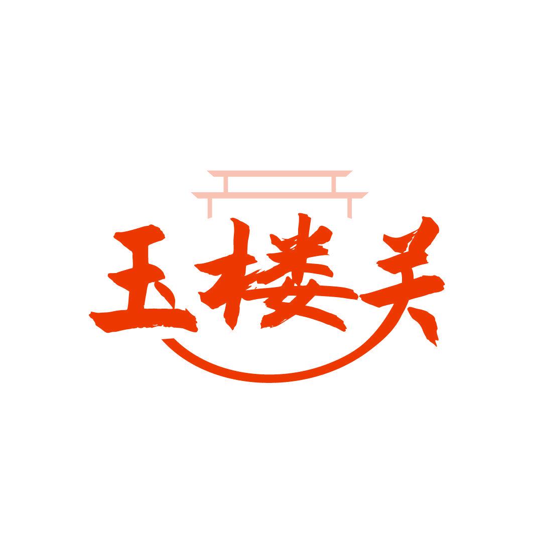 玉樓關(guān)