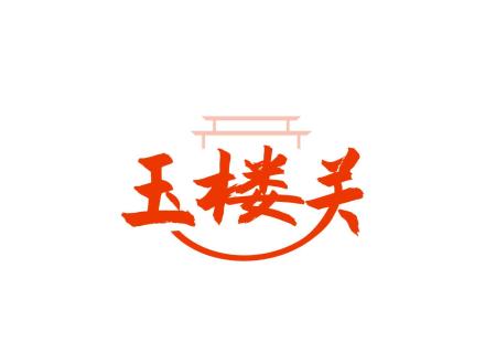 玉樓關(guān)