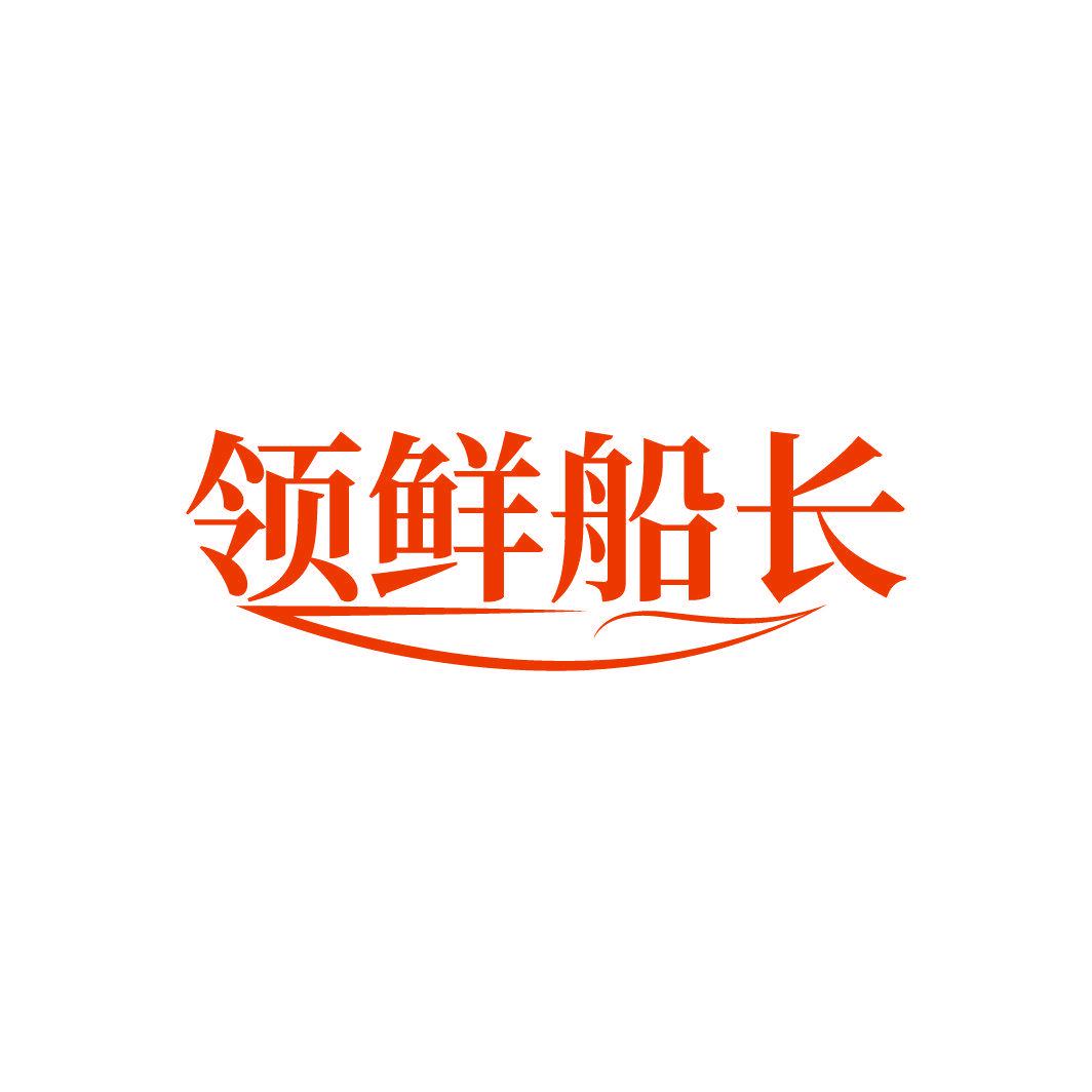 領(lǐng)鮮船長