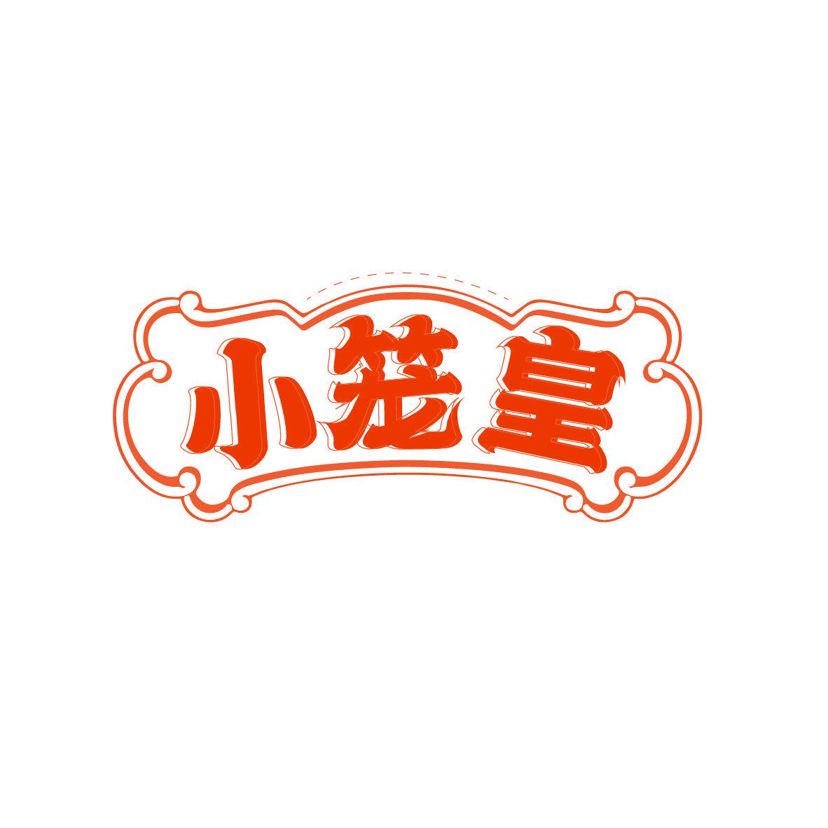 小籠皇