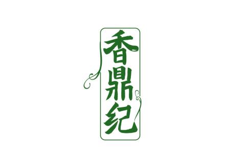 香鼎紀(jì)