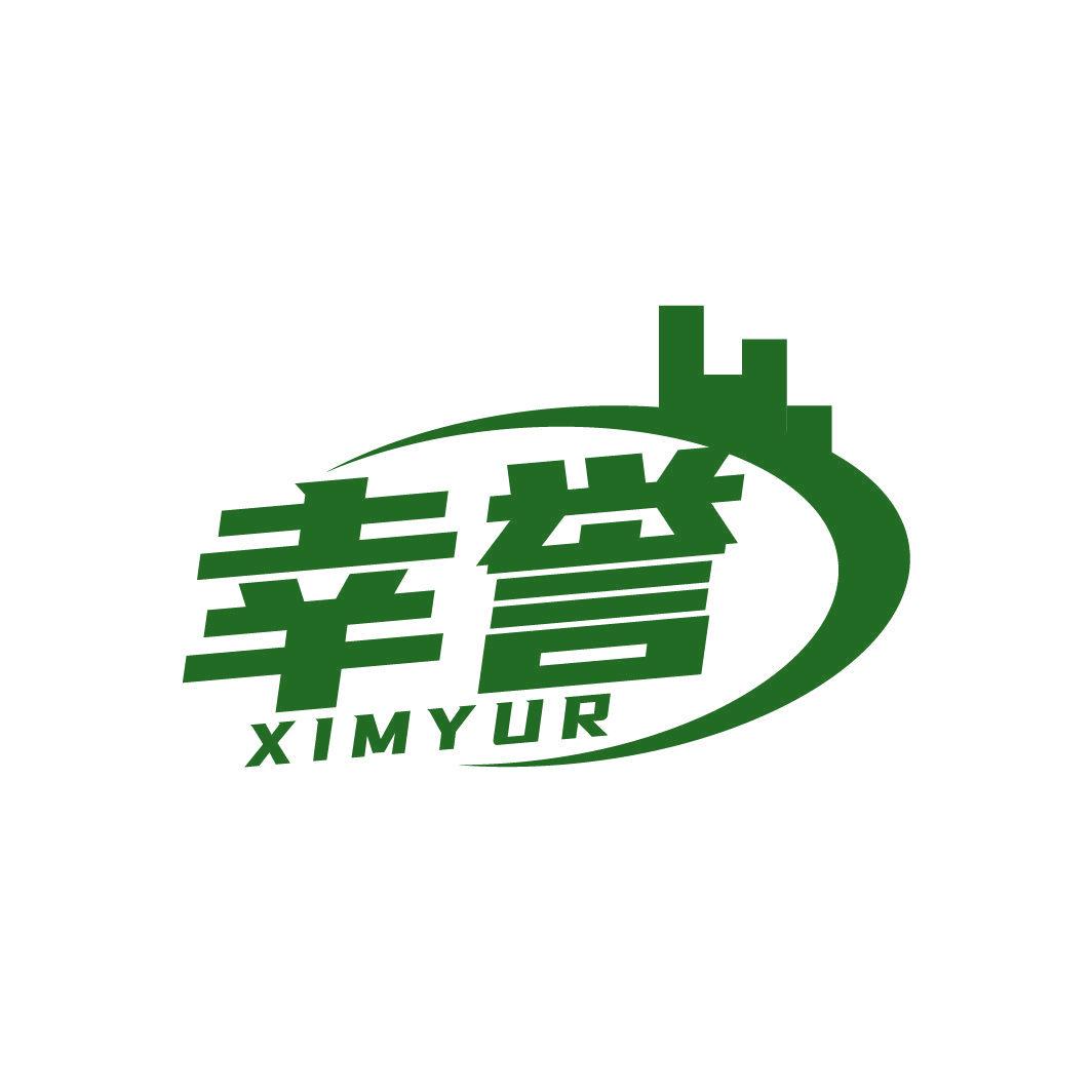 幸譽 XIMYUR